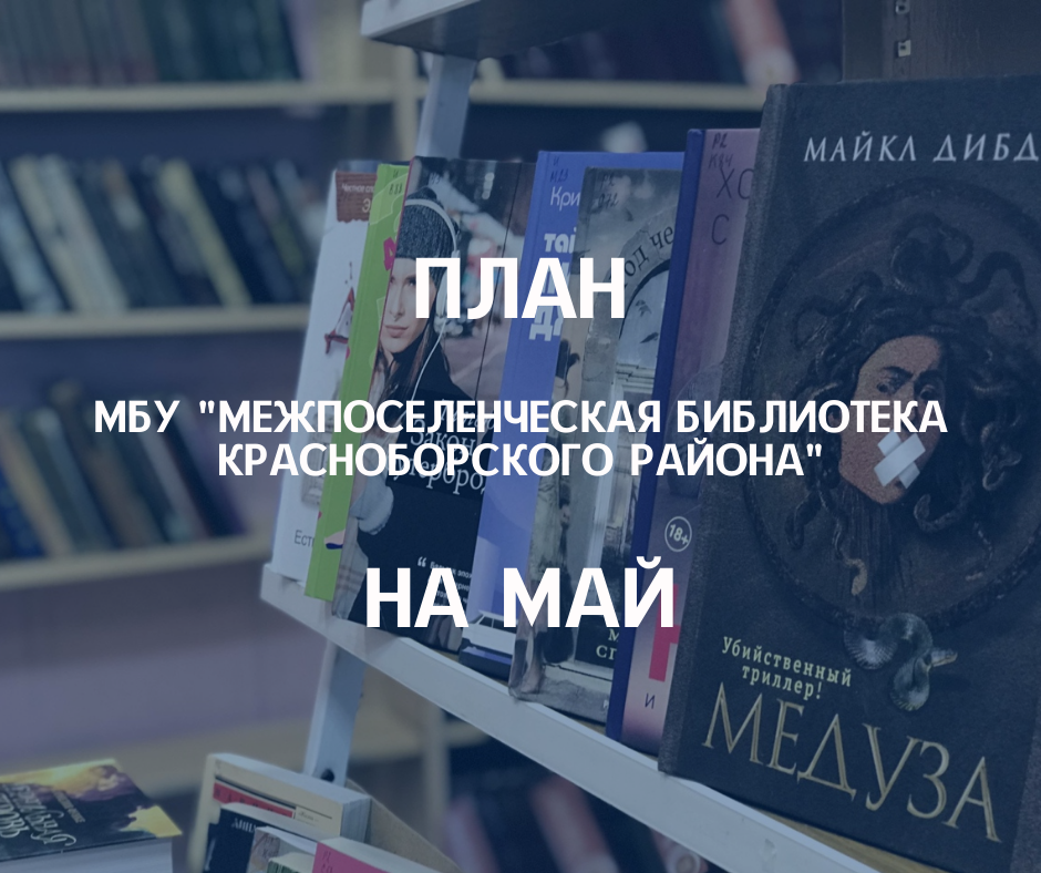 План мероприятий на май 2022